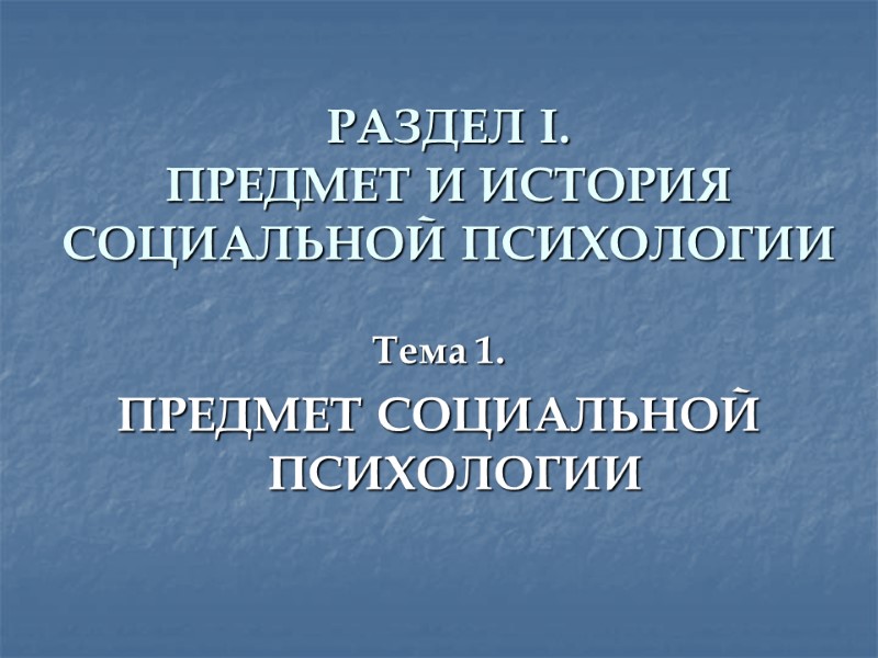 РАЗДЕЛ I. ПРЕДМЕТ И ИСТОРИЯ СОЦИАЛЬНОЙ ПСИХОЛОГИИ Тема 1. ПРЕДМЕТ СОЦИАЛЬНОЙ ПСИХОЛОГИИ